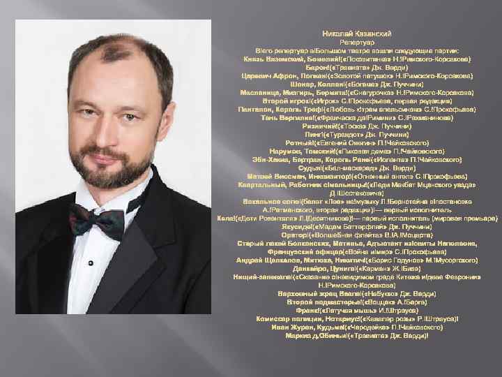 Николай Казанский Репертуар В его репертуар в Большом театре вошли следующие партии: Князь Вяземский,
