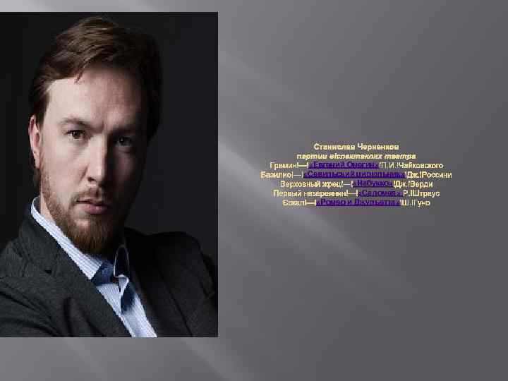 Станислав Черненков партии в спектаклях театра «Евгений Онегин» П. И. Чайковского Гремин — «Евгений