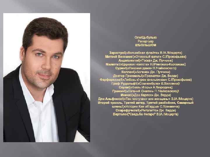 Олег. Цыбулько Репертуар В БОЛЬШОМ Зарастро ( «Волшебная флейта» В. А. Моцарта) Матвей Виссман