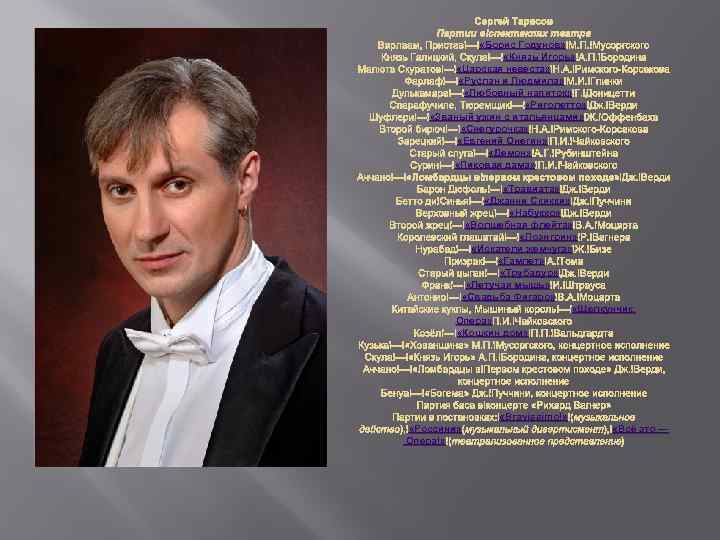 Сергей Тарасов Партии в спектаклях театра «Борис Годунов» М. П. Мусоргского Варлаам, Пристав —