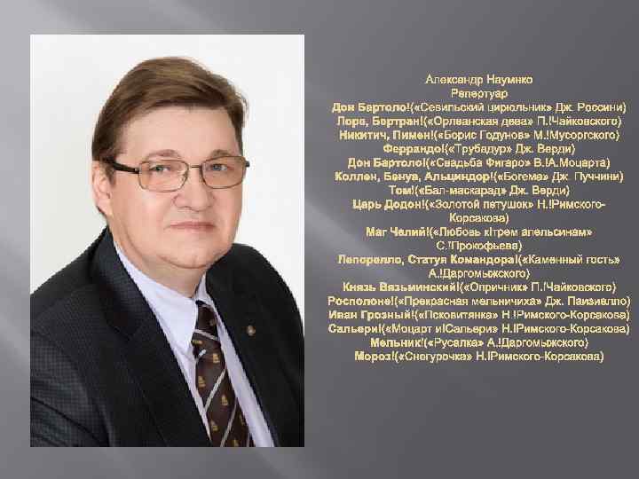 Александр Наумнко Репертуар Дон Бартоло ( «Севильский цирюльник» Дж. Россини) Лоре, Бертран ( «Орлеанская