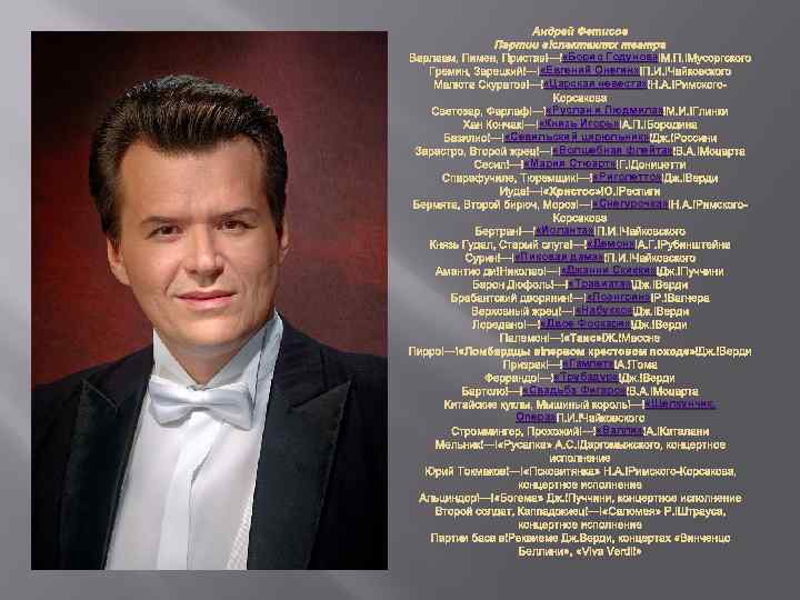 Андрей Фетисов Партии в спектаклях театра «Борис Годунов» М. П. Мусоргского Варлаам, Пимен, Пристав