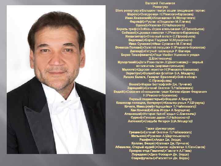 Валерий Гильманов Репертуар В его репертуар в Большом театре вошли следующие партии: Мороз (