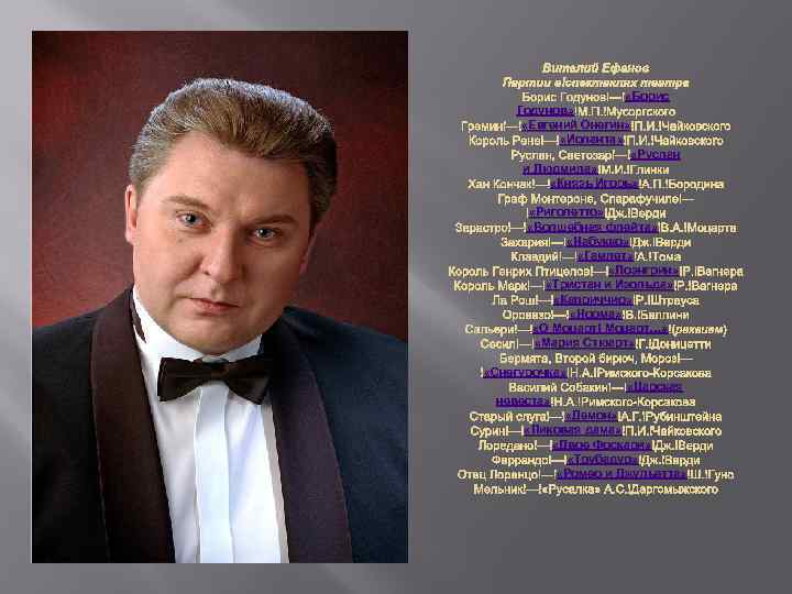 Виталий Ефанов Партии в спектаклях театра «Борис Годунов — «Борис Годунов» М. П. Мусоргского