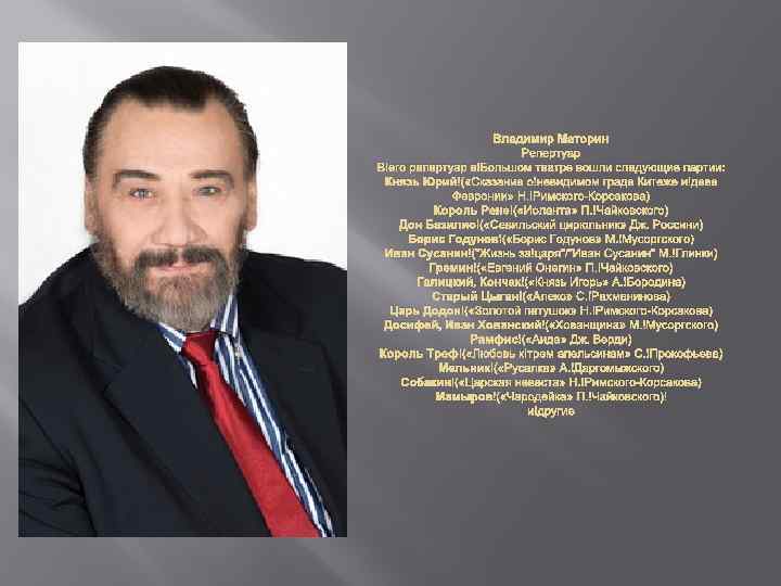 Владимир Маторин Репертуар В его репертуар в Большом театре вошли следующие партии: Князь Юрий