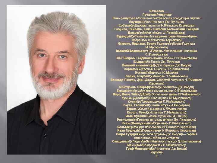 Вячеслав Почапски. Репертуар В его репертуар в Большом театре вошли следующие партии: Якусидэ (
