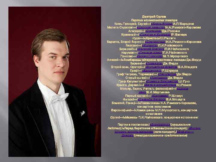 Дмитрий Орлов Партии в спектаклях театра «Князь Игорь» А. П. Бородина Князь Галицкий, Скула
