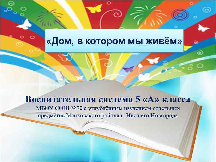  «Дом, в котором мы живём» Воспитательная система 5 «А» класса МБОУ СОШ №