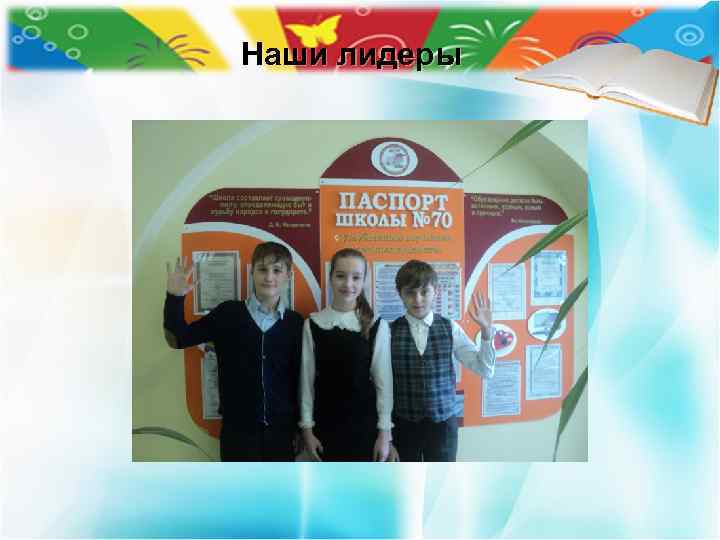 Наши лидеры 