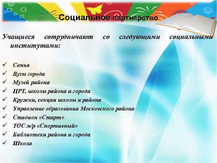 Социальное партнерство Учащиеся сотрудничают институтами: ü ü ü ü ü со следующими Семья Вузы
