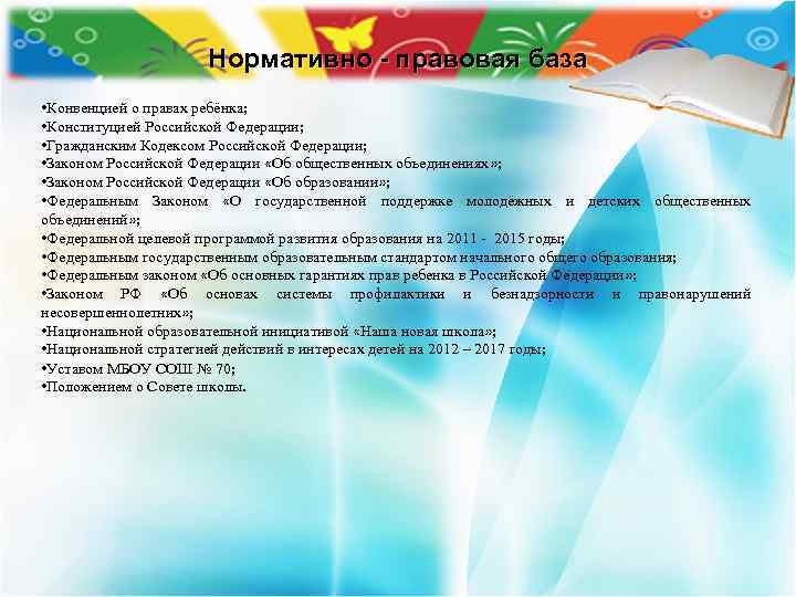 Нормативно - правовая база • Конвенцией о правах ребёнка; • Конституцией Российской Федерации; •