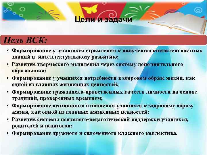 Цели и задачи Цель ВСК: • Формирование у учащихся стремления к получению компетентностных знаний