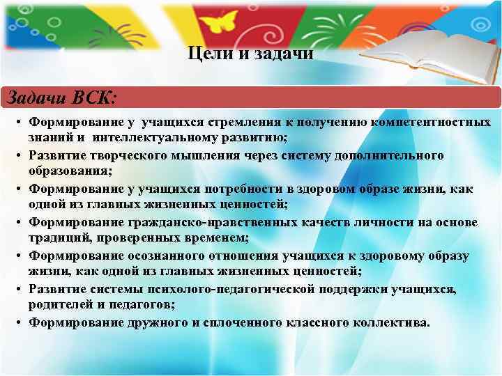 Цели и задачи Задачи ВСК: • Формирование у учащихся стремления к получению компетентностных знаний