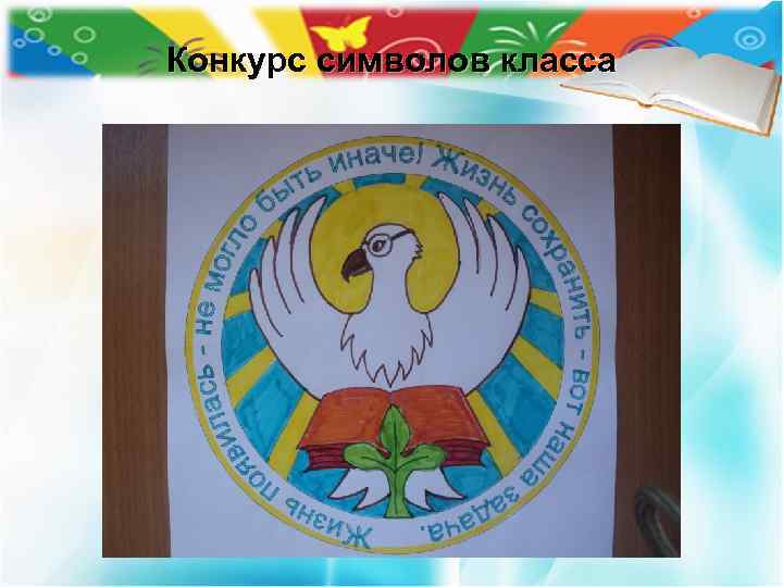 Конкурс символов класса 