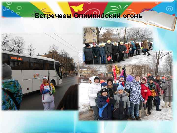 Встречаем Олимпийский огонь 