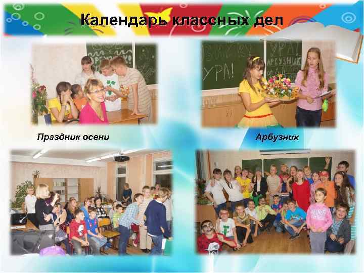 Календарь классных дел Праздник осени Арбузник 