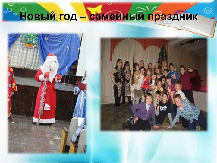 Новый год – семейный праздник 