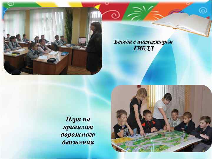 Беседа с инспектором ГИБДД Игра по правилам дорожного движения 