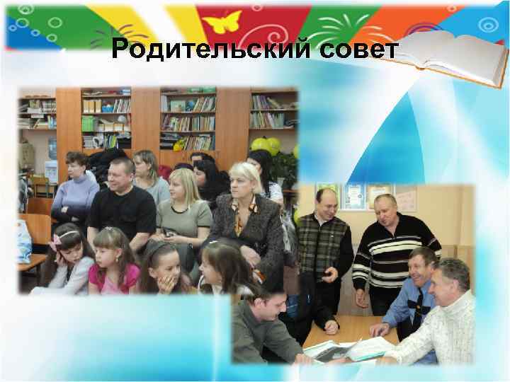 Родительский совет 