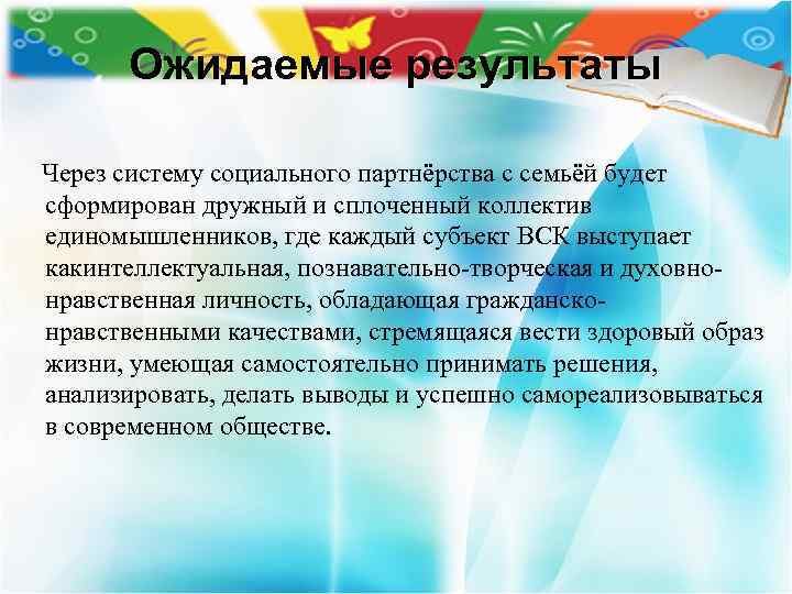 Ожидаемые результаты Через систему социального партнёрства с семьёй будет сформирован дружный и сплоченный коллектив
