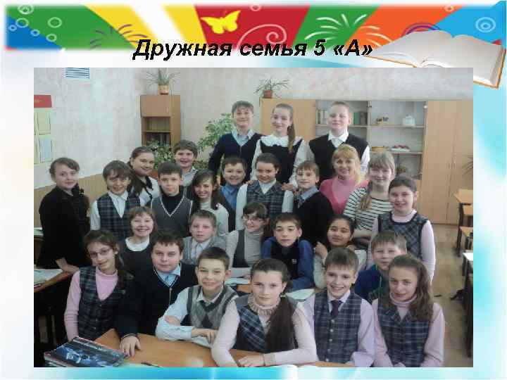 Дружная семья 5 «А» 