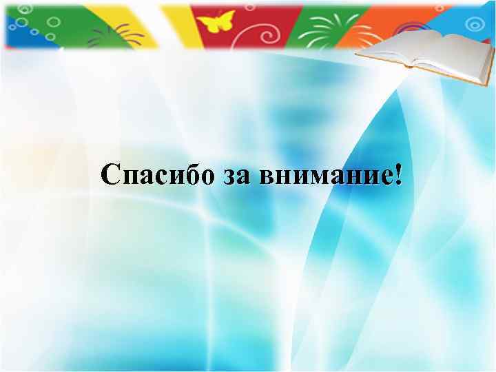 Спасибо за внимание! 