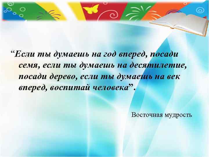 “Если ты думаешь на год вперед, посади семя, если ты думаешь на десятилетие, посади