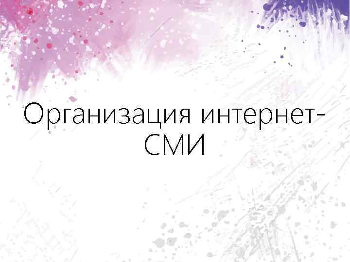 Организация интернет. СМИ 