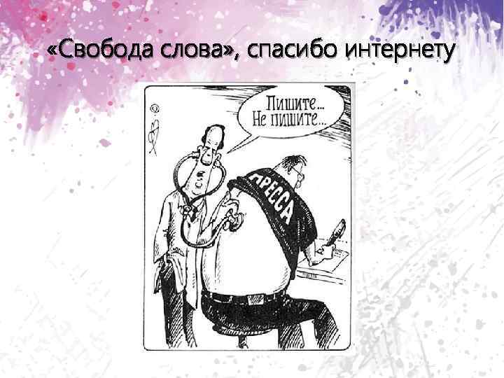  «Свобода слова» , спасибо интернету 