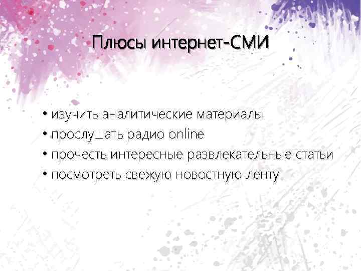 Плюсы интернет-СМИ • изучить аналитические материалы • прослушать радио online • прочесть интересные развлекательные