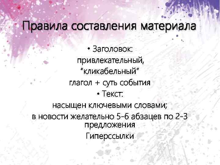 Правила составления материала • Заголовок: привлекательный, “кликабельный” глагол + суть события • Текст: насыщен