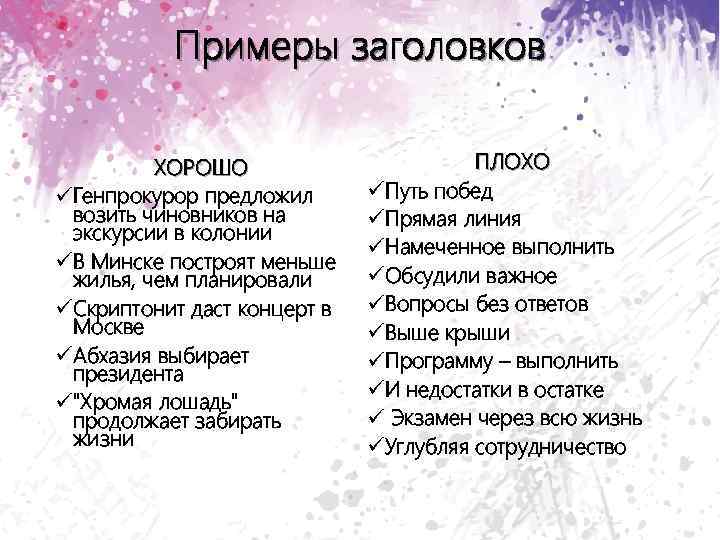Примеры заголовков ХОРОШО üГенпрокурор предложил возить чиновников на экскурсии в колонии üВ Минске построят