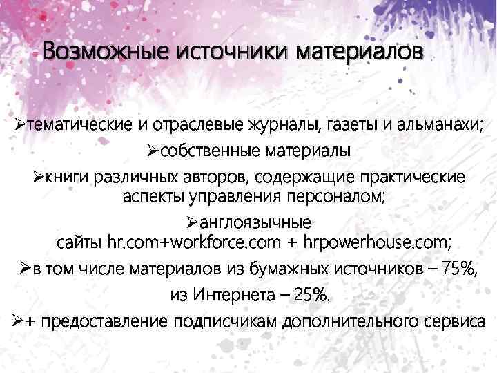 Возможные источники материалов Øтематические и отраслевые журналы, газеты и альманахи; Øсобственные материалы Øкниги различных