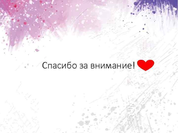 Спасибо за внимание! 