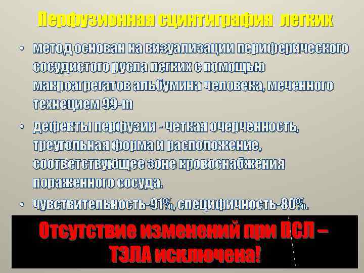 Перфузионная сцинтиграфия легких • метод основан на визуализации периферического сосудистого русла легких с помощью