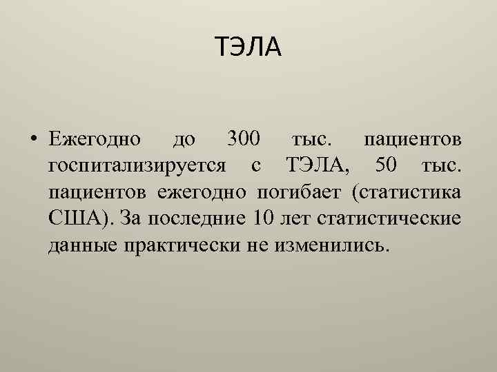 ТЭЛА • Ежегодно до 300 тыс. пациентов госпитализируется с ТЭЛА, 50 тыс. пациентов ежегодно