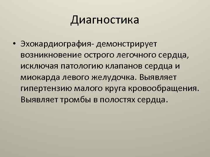 Диагностика • Эхокардиография- демонстрирует возникновение острого легочного сердца, исключая патологию клапанов сердца и миокарда