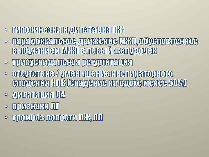  • гипокинезия и дилатация ПЖ • парадоксальное движение МЖП, обусловленное выбуханием МЖП в