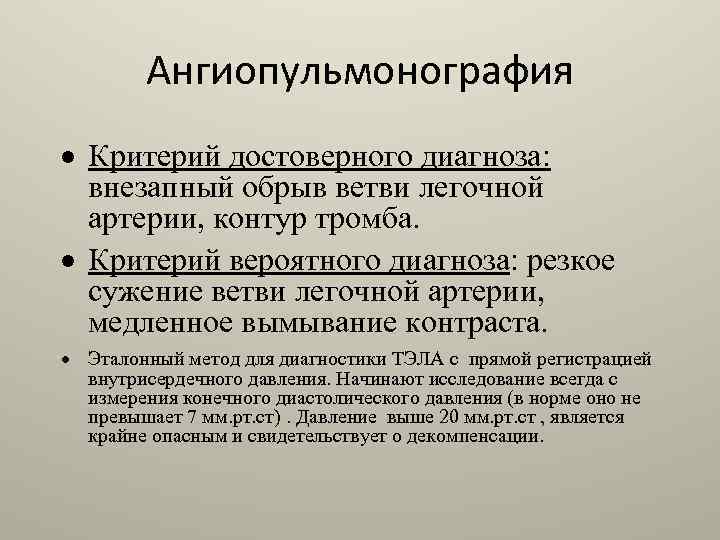 Ангиопульмонография · Критерий достоверного диагноза: внезапный обрыв ветви легочной артерии, контур тромба. · Критерий