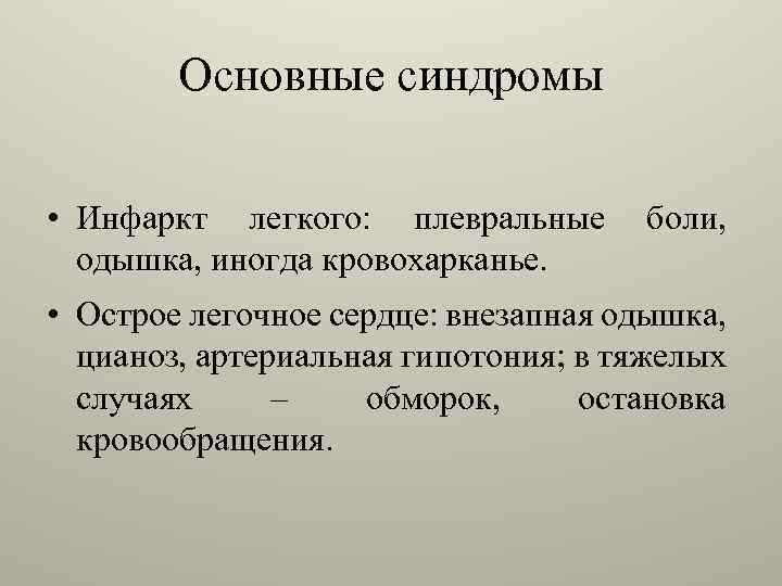 Основные синдромы • Инфаркт легкого: плевральные одышка, иногда кровохарканье. боли, • Острое легочное сердце: