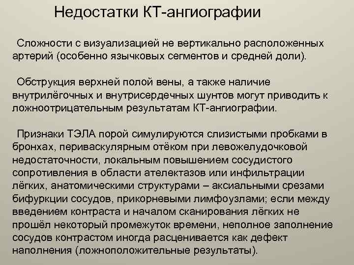 Недостатки КТ-ангиографии Сложности с визуализацией не вертикально расположенных артерий (особенно язычковых сегментов и средней