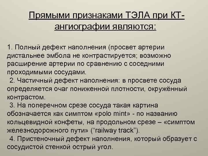 Прямыми признаками ТЭЛА при КТангиографии являются: 1. Полный дефект наполнения (просвет артерии дистальнее эмбола