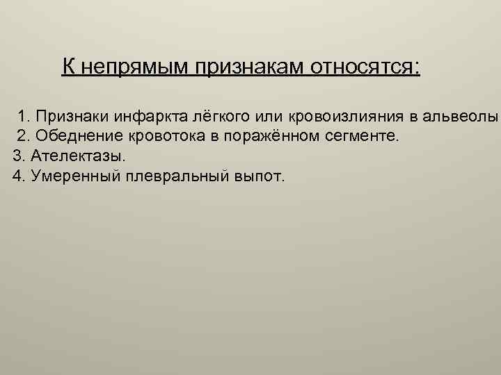  К непрямым признакам относятся: 1. Признаки инфаркта лёгкого или кровоизлияния в альвеолы 2.