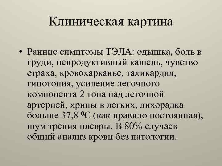 Клиническая картина • Ранние симптомы ТЭЛА: одышка, боль в груди, непродуктивный кашель, чувство страха,