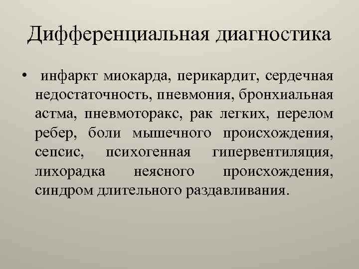 Дифференциальная диагностика • инфаркт миокарда, перикардит, сердечная недостаточность, пневмония, бронхиальная астма, пневмоторакс, рак легких,