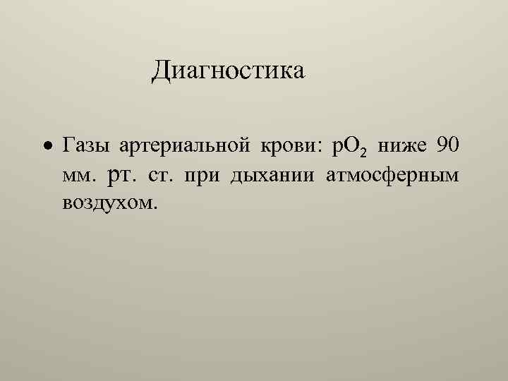 Диагностика · Газы артериальной крови: р. О 2 ниже 90 мм. рт. ст. при