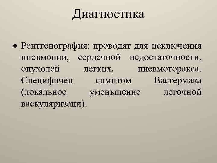 Диагностика · Рентгенография: проводят для исключения пневмонии, сердечной недостаточности, опухолей легких, пневмоторакса. Специфичен симптом