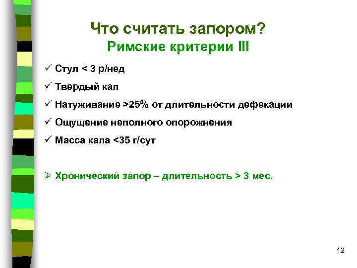 Что считать запором? Римские критерии III ü Стул < 3 р/нед ü Твердый кал