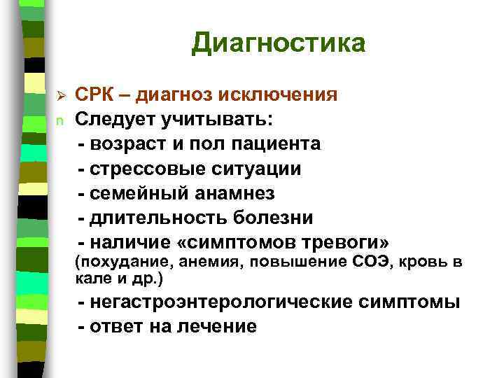 Диагностика Ø n СРК – диагноз исключения Следует учитывать: - возраст и пол пациента