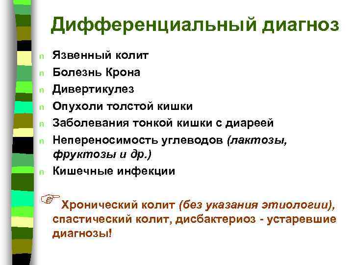 Дифференциальный диагноз n n n n Язвенный колит Болезнь Крона Дивертикулез Опухоли толстой кишки